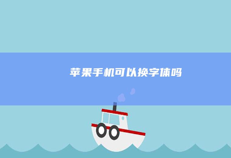 苹果手机可以换字体吗