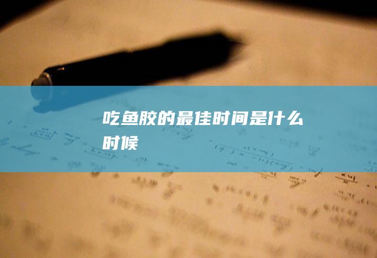 吃鱼胶的最佳时间是什么时候