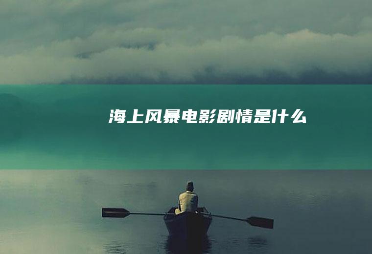 《海上风暴》电影剧情是什么