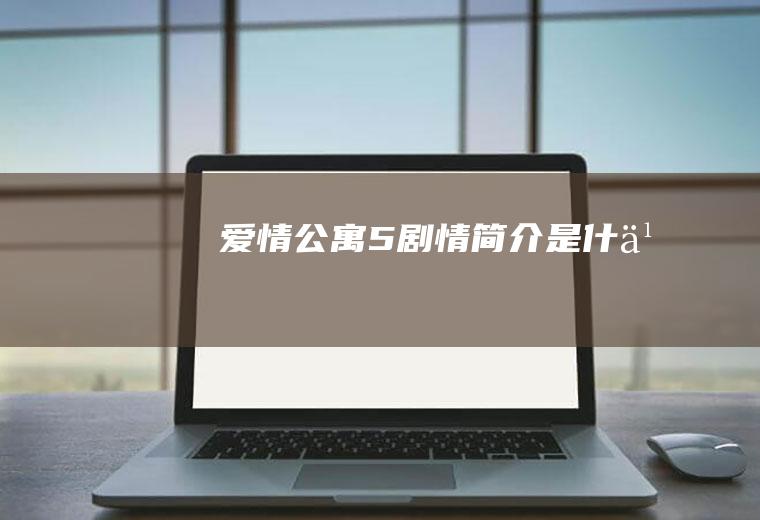 《爱情公寓5》剧情简介是什么