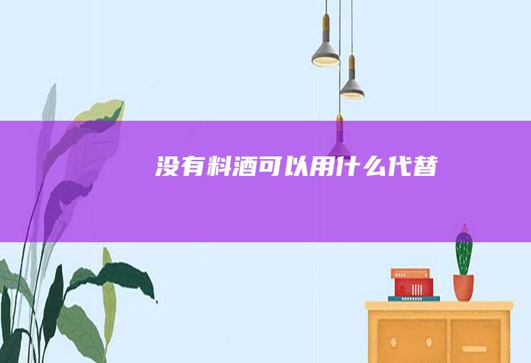 没有料酒可以用什么代替