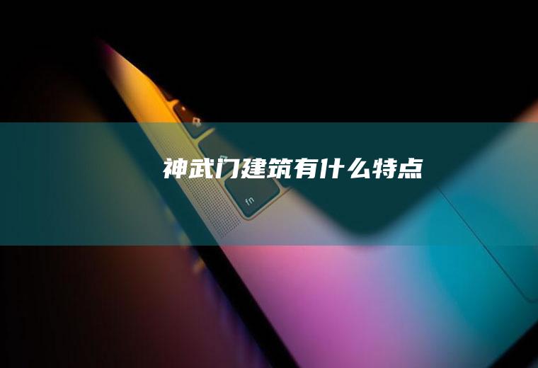 神武门建筑有什么特点