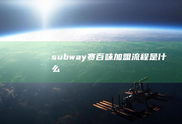 subway赛百味加盟流程是什么