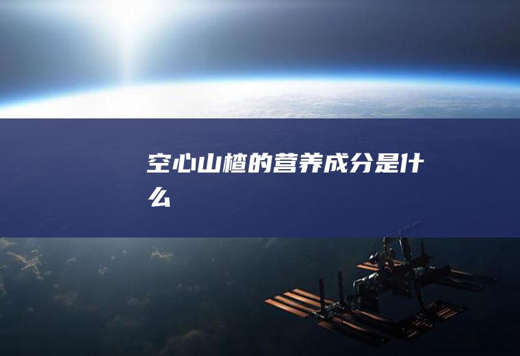 空心山楂的营养成分是什么