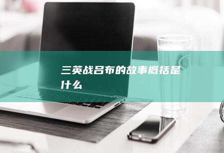 《三英战吕布》的故事概括是什么