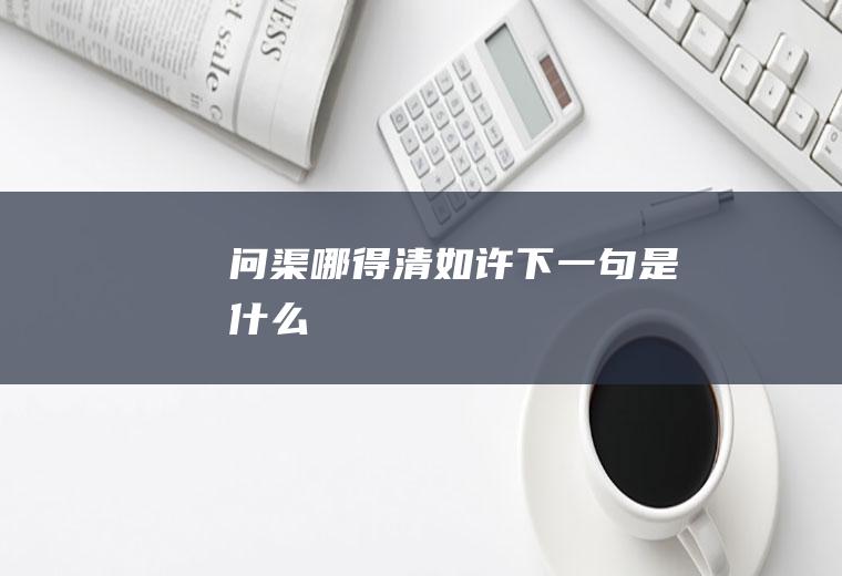 问渠哪得清如许下一句是什么