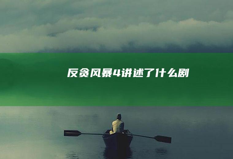 《反贪风暴4》讲述了什么剧情