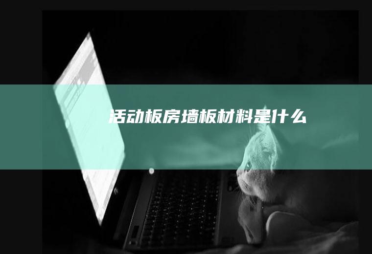 活动板房墙板材料是什么