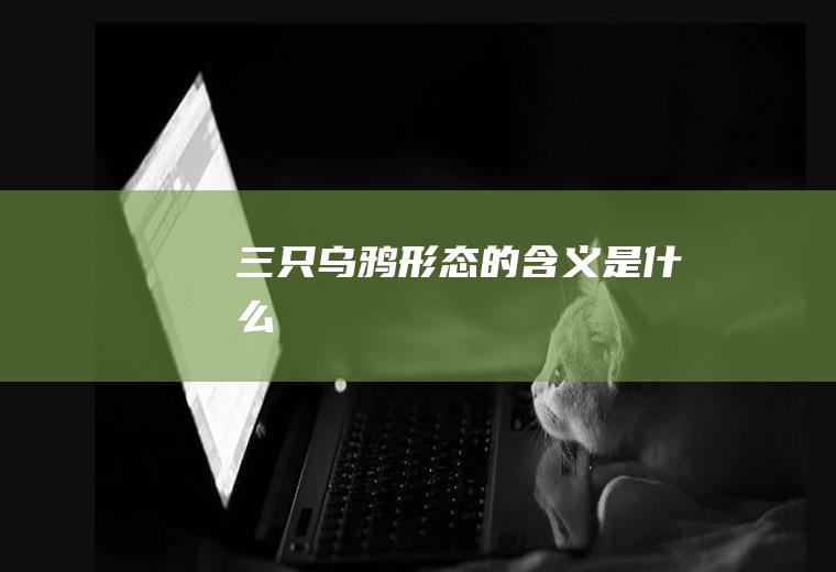 三只乌鸦形态的含义是什么