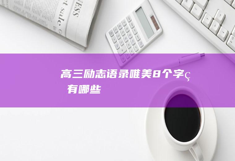 高三励志语录唯美8个字的有哪些