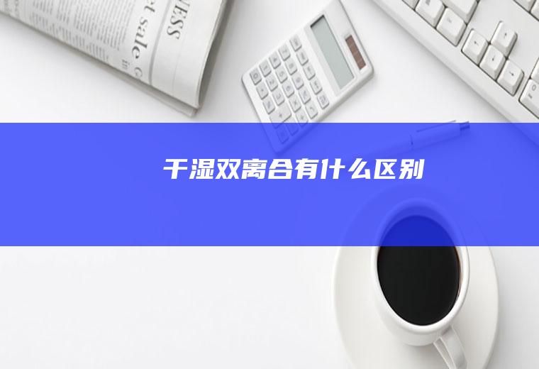 干湿双离合有什么区别