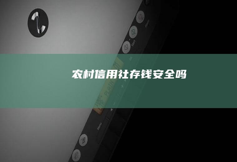 农村信用社存钱安全吗