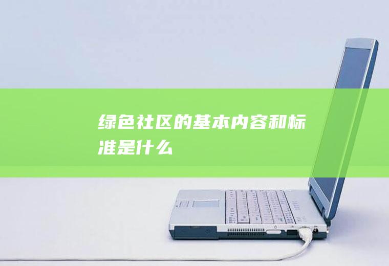 绿色社区的基本内容和标准是什么