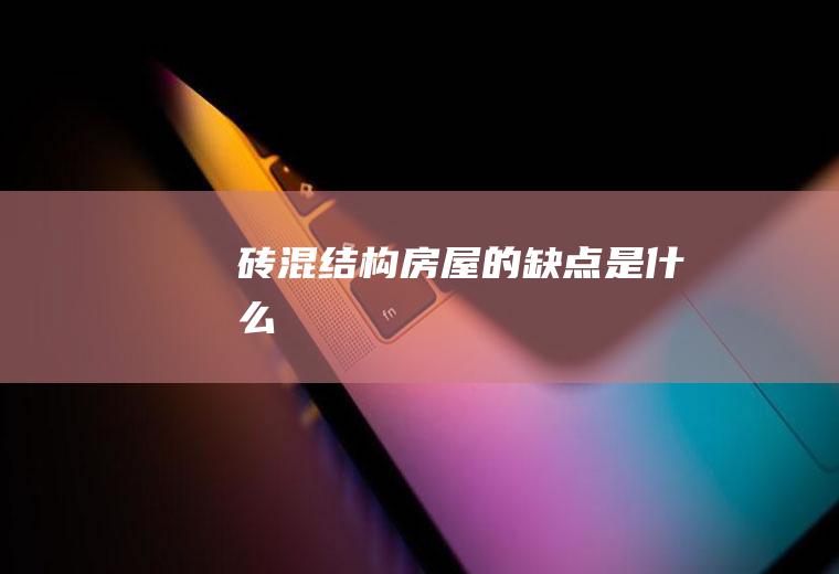 砖混结构房屋的缺点是什么