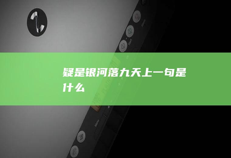 疑是银河落九天上一句是什么