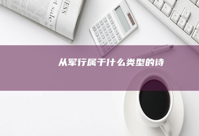 《从军行》属于什么类型的诗