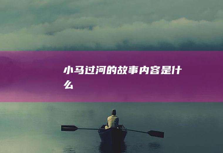 《小马过河》的故事内容是什么