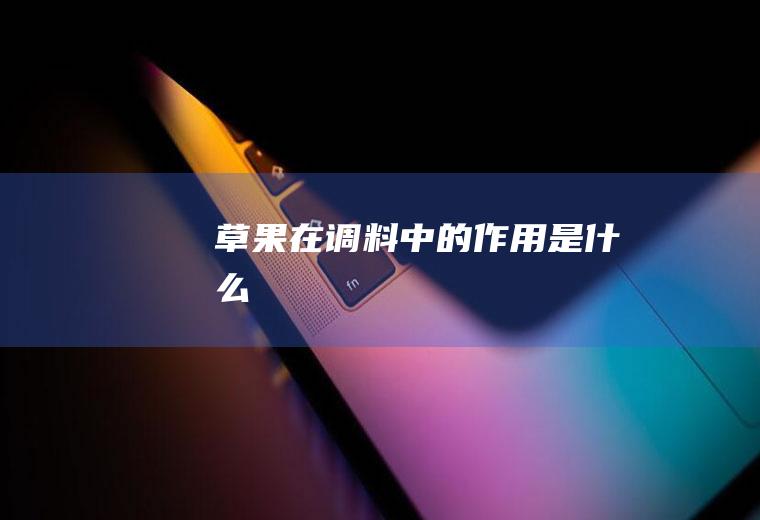 草果在调料中的作用是什么