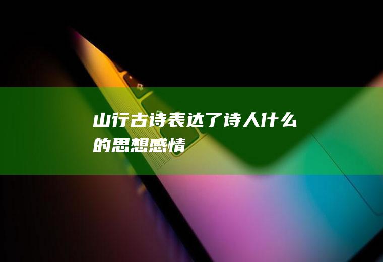 《山行》古诗表达了诗人什么的思想感情