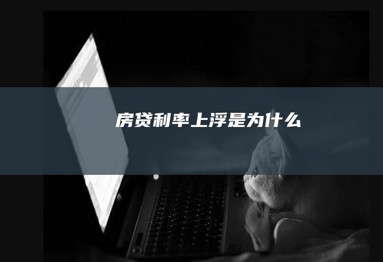 房贷利率上浮是为什么