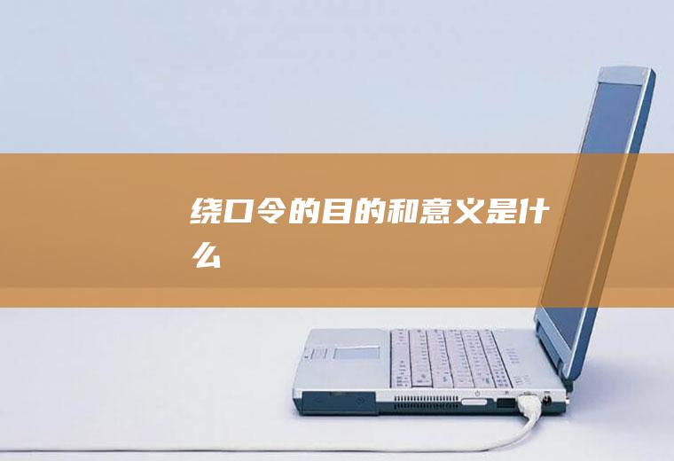 绕口令的目的和意义是什么