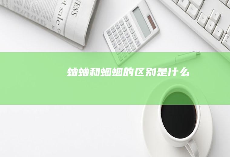 蛐蛐和蝈蝈的区别是什么