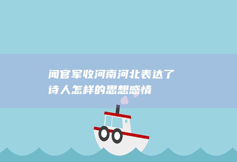 《闻官军收河南河北》表达了诗人怎样的思想感情