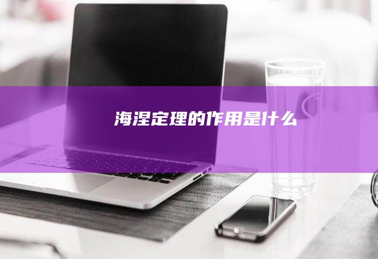 海涅定理的作用是什么