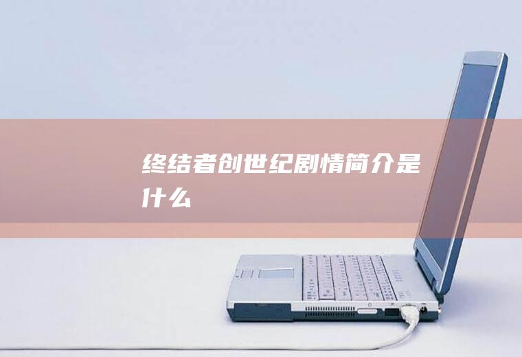 《终结者：创世纪》剧情简介是什么