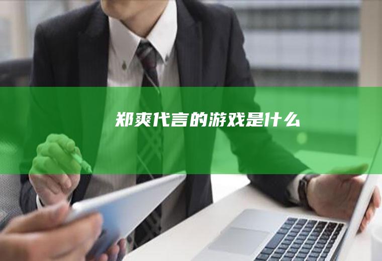 郑爽代言的游戏是什么