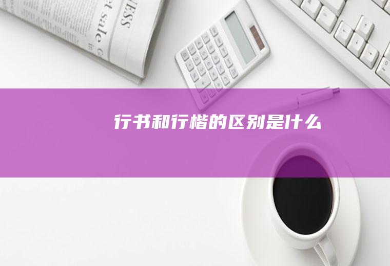 行书和行楷的区别是什么