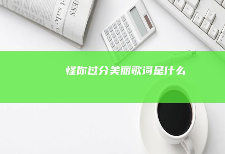 《怪你过分美丽》歌词是什么