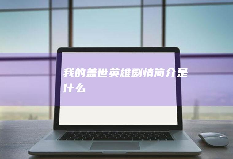 《我的盖世英雄》剧情简介是什么