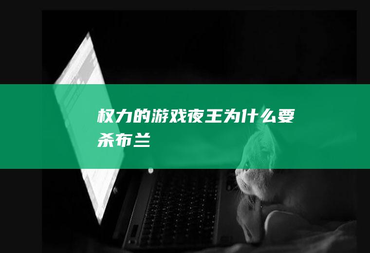 《权力的游戏》夜王为什么要杀布兰