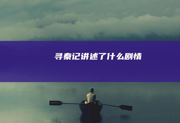 《寻秦记》讲述了什么剧情