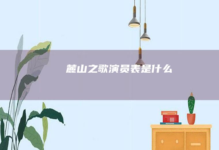 《麓山之歌》演员表是什么