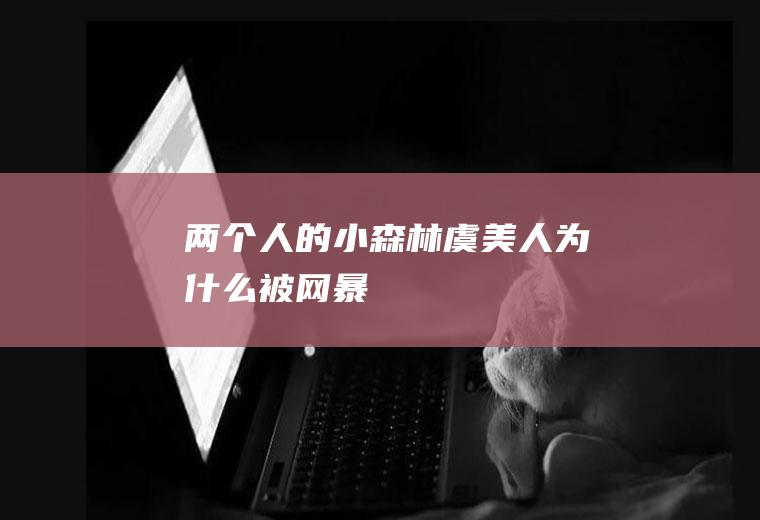 《两个人的小森林》虞美人为什么被网暴