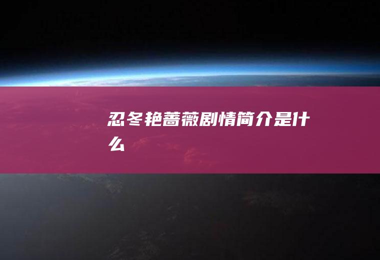 《忍冬艳蔷薇》剧情简介是什么