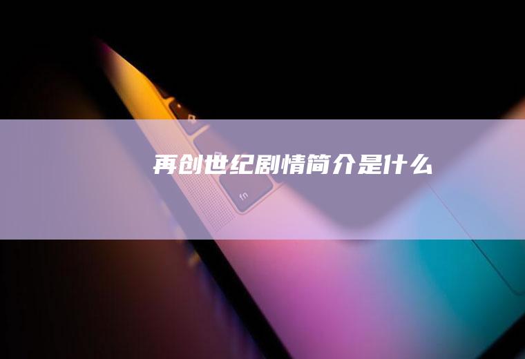 《再创世纪》剧情简介是什么