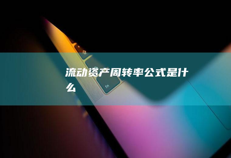 流动资产周转率公式是什么