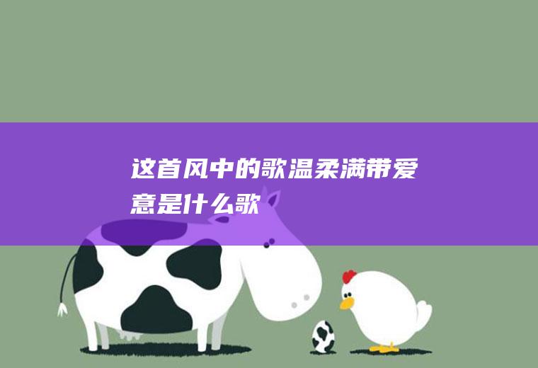 这首风中的歌温柔满带爱意是什么歌