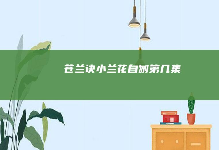 《苍兰诀》小兰花自刎第几集