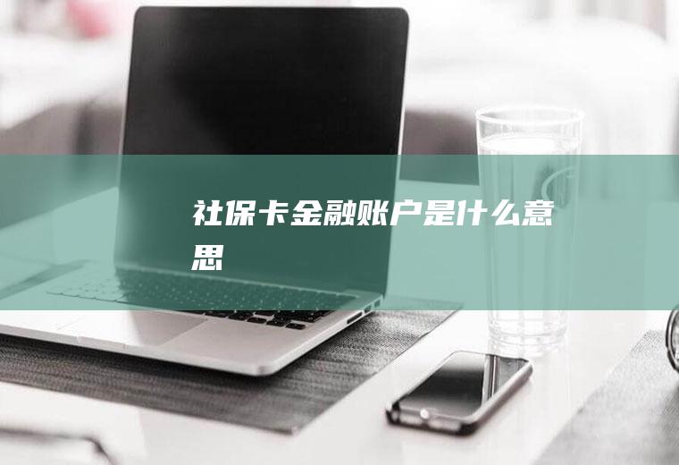 社保卡金融账户是什么意思