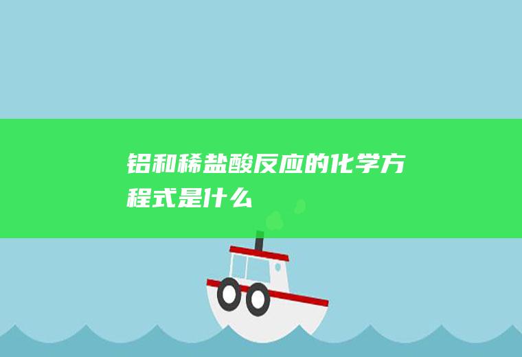 铝和稀盐酸反应的化学方程式是什么