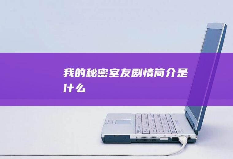 《我的秘密室友》剧情简介是什么