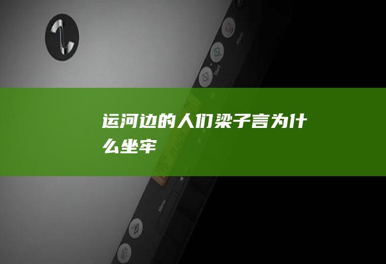 《运河边的人们》梁子言为什么坐牢