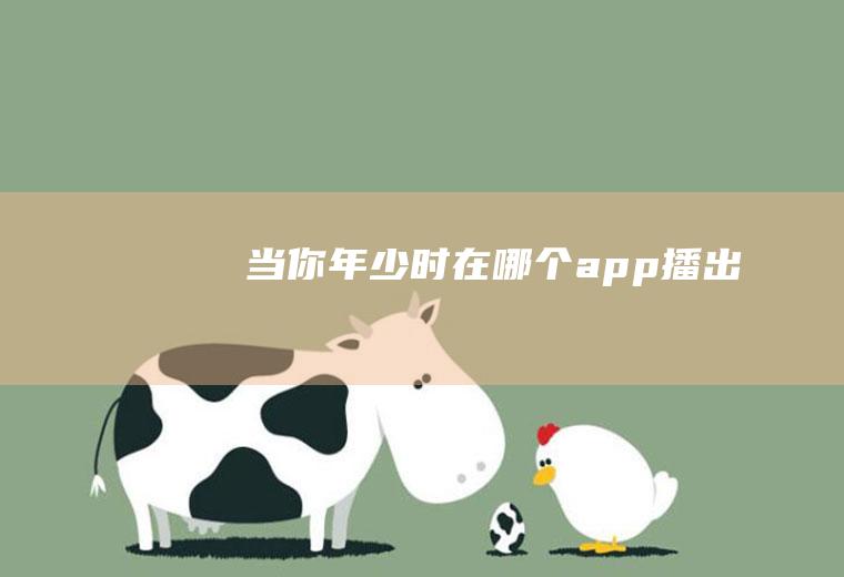 《当你年少时》在哪个app播出