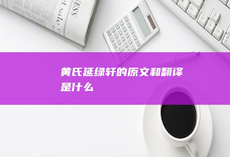 《黄氏延绿轩》的原文和翻译是什么