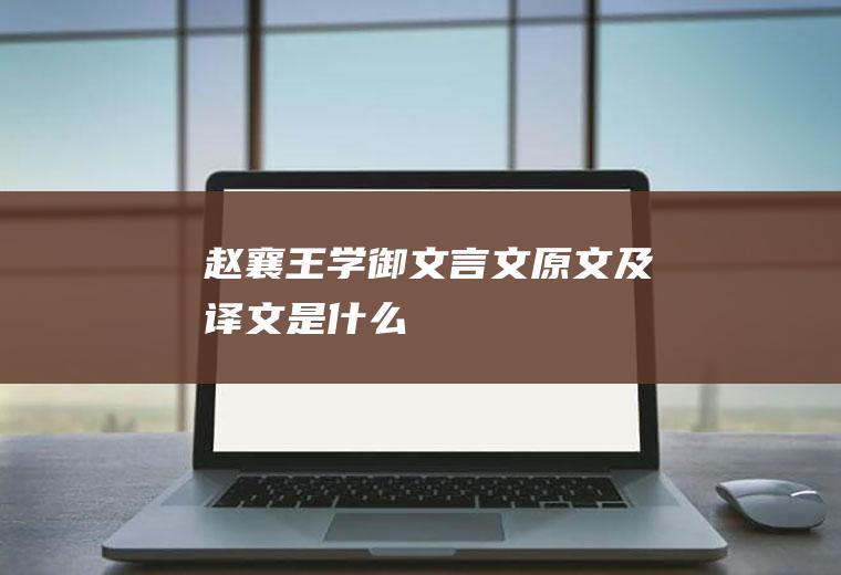 《赵襄王学御》文言文原文及译文是什么