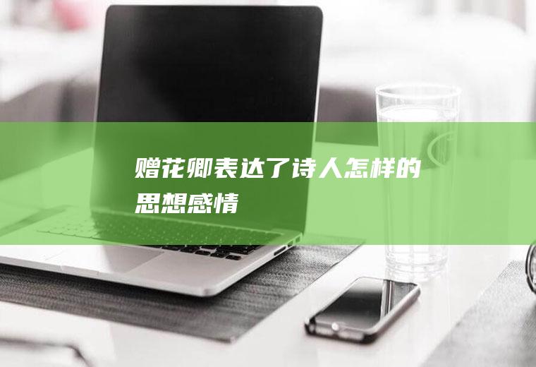 《赠花卿》表达了诗人怎样的思想感情